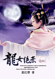 龙女绝恋