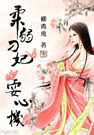 【穿越】柔弱刁妃耍心机