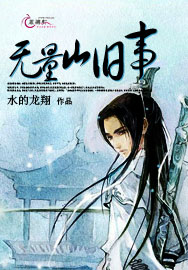 无量山旧事