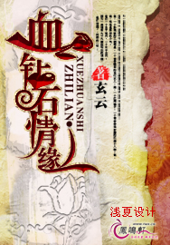 血钻石情缘