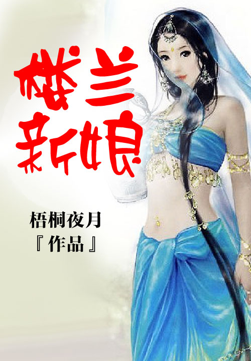 楼兰新娘