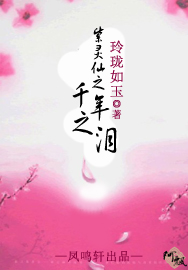 紫灵仙之千年之泪