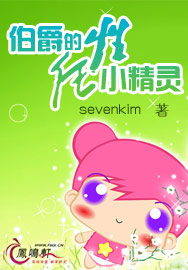 伯爵的任性小精灵