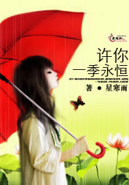 许你一季永恒