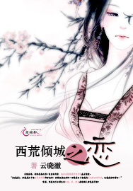 西荒倾城之恋