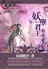 妖孽君王魅惑爱