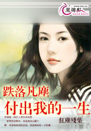 跌落凡尘，付出我的一生