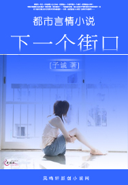 下一个街口