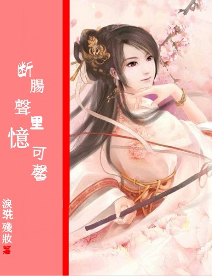 断肠声里忆可馨