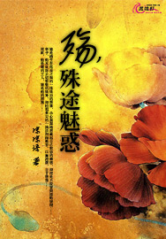 殇，殊途魅惑