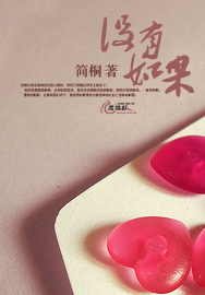 没有如果