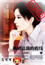挑衅总裁的底线