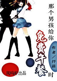 那个男孩给你免费午餐时