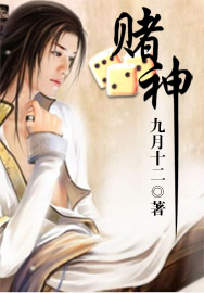 赌神