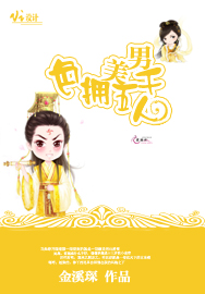色拥美男五千人