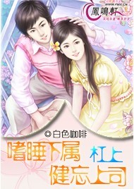 嗜睡下属杠上健忘上司