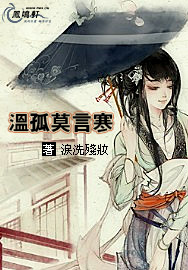 温孤莫言寒