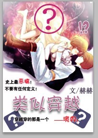 类似穿越
