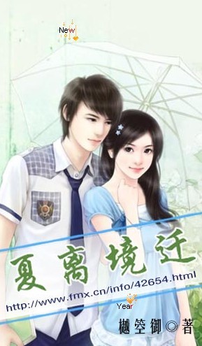 夏离境迁
