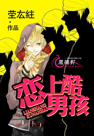 恋上酷男孩