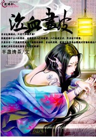 泣血画皮