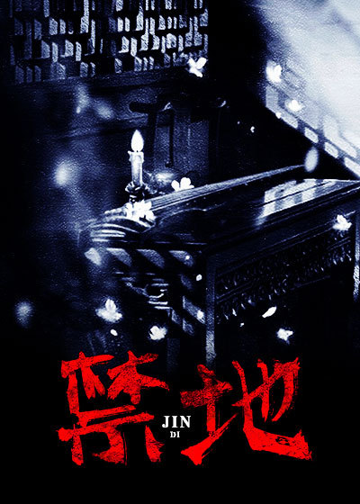 禁地