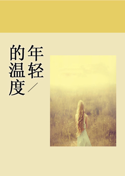 年轻的温度