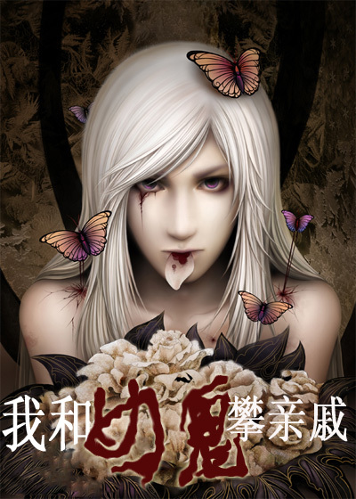 我和女鬼攀亲戚