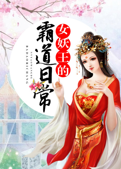 女妖王的霸道日常