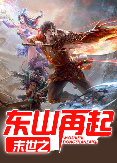 末世之东山再起