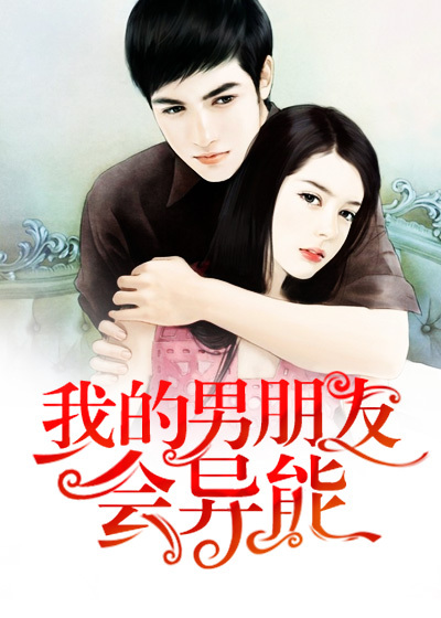 我的男朋友会异能