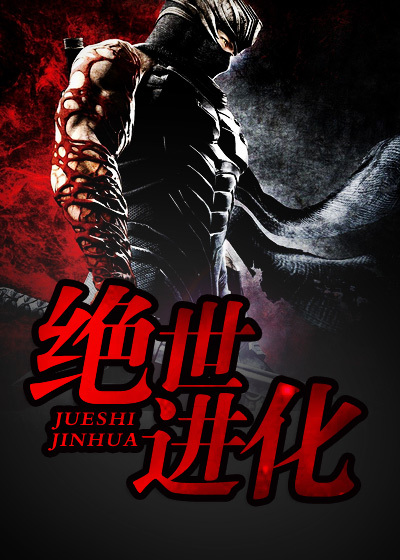 绝世进化