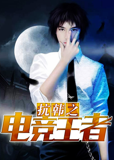 抗韩之电竞王者