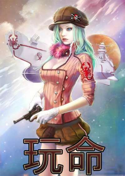 玩命