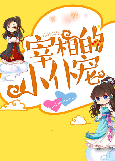 宰相的小仆宠
