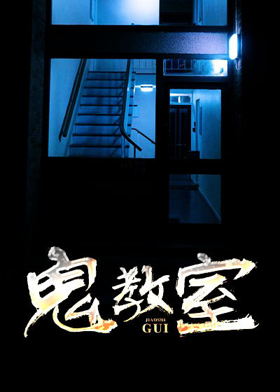 鬼教室
