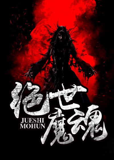 绝世魔魂
