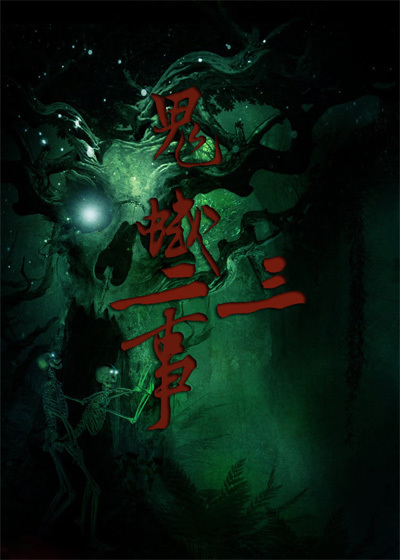 鬼域二三事