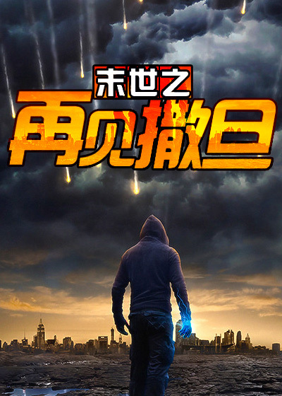 末世之再见撒旦