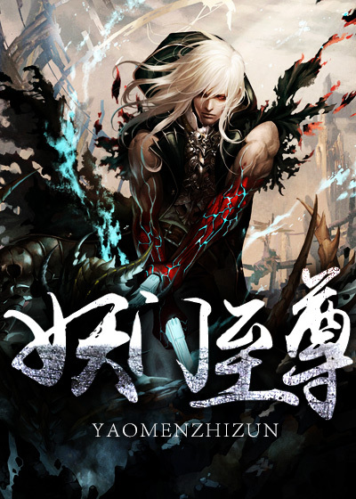 妖门至尊