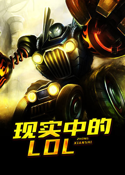 现实中的lol