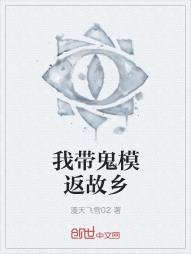 我带鬼模返故乡