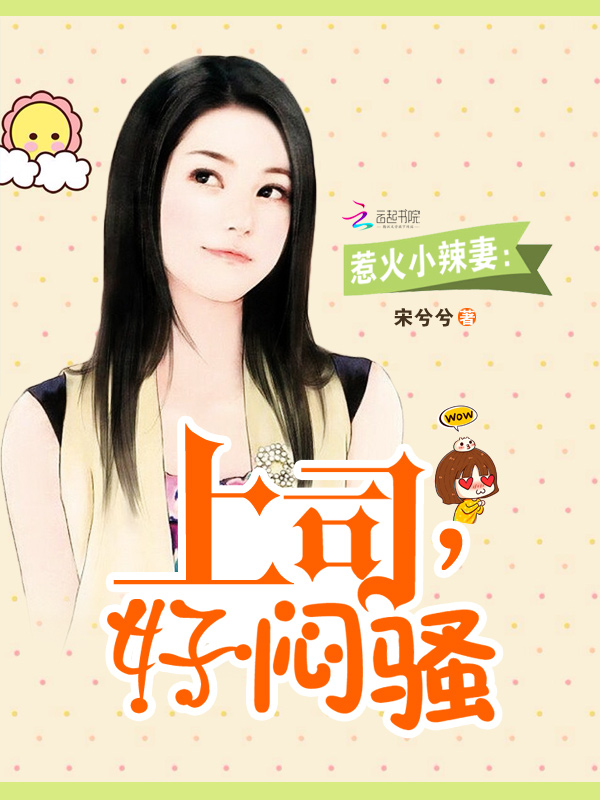 惹火小辣妻:上司,好闷骚