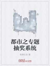 都市之专题抽奖系统