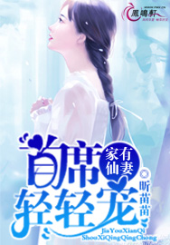 家有仙妻：首席轻轻宠
