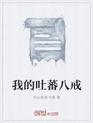 我的吐蕃八戒