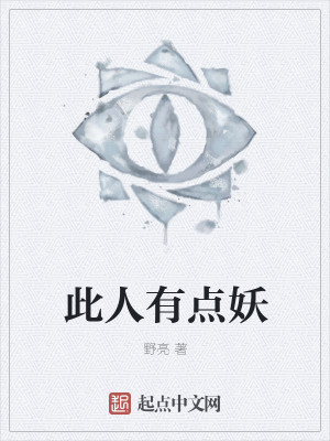 此人有点妖