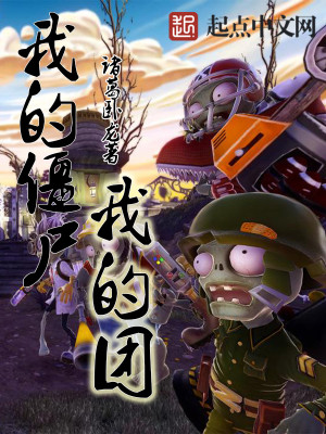我的僵尸我的团