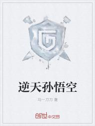 逆天孙悟空