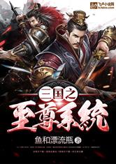 三国之至尊系统